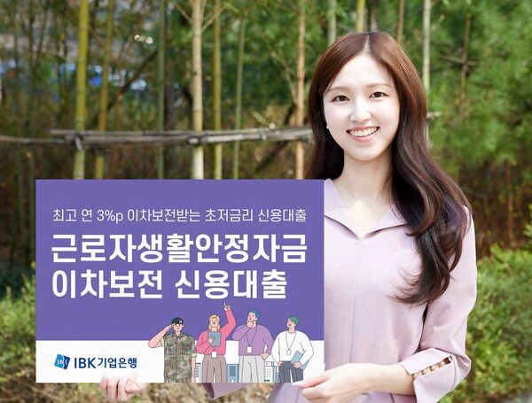 IBK기업은행 ‘근로자생활안정자금 이차보전 신용대출’ 출시. [IBK기업은행]