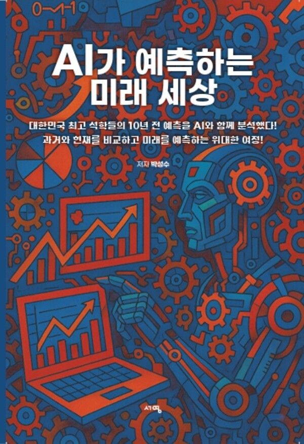 신간 'AI가 예측하는 미래 세상'