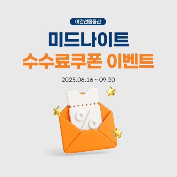 &nbsp;미래에셋증권이 ‘야간선물옵션미드나이트 수수료쿠폰 지급 이벤트’를 진행한다. [미래에셋증권]