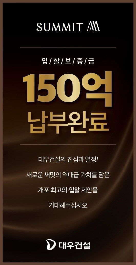 대우건설 입찰보증금 납부 이미지. [대우건설]