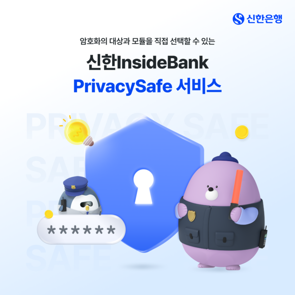 신한은행, 프라이버시세이프 서비스 시행. [신한은행]