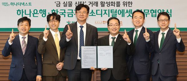 하나은행은 지난 17일 을지로 본점에서 한국금거래소디지털에셋과 금(金) 실물 거래 활성화를 위한 업무협약을 체결했다. 이날 협약식에 참석한 이호성 하나은행장(사진 왼쪽에서 네번째), 김영훈 하나은행 자산관리그룹 부행장(사진 왼쪽에서 다섯번째), 이재철 하나은행 신탁투자상품본부 부행장(사진 왼쪽에서 여섯번째), 강진모 아이티센글로벌 회장(사진 왼쪽에서 세번째), 박성욱 한국금거래소디지털에셋 대표(사진 왼쪽에서 두번째), 김윤모 한국금거래소 대표(사진 왼쪽에서 첫번째)가 기념촬영을 하고 있다. [하나은행]