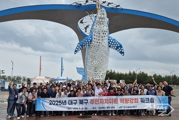 2025 주민자치위원 역량강화 워크숍 참석자들이 기념촬영을 하고 있다. [대구 북구청]