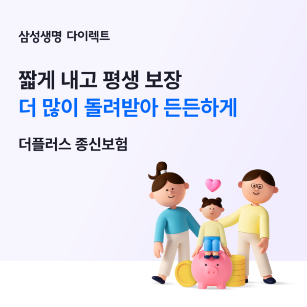 '삼성 인터넷 더플러스 종신보험'. [삼성생명]