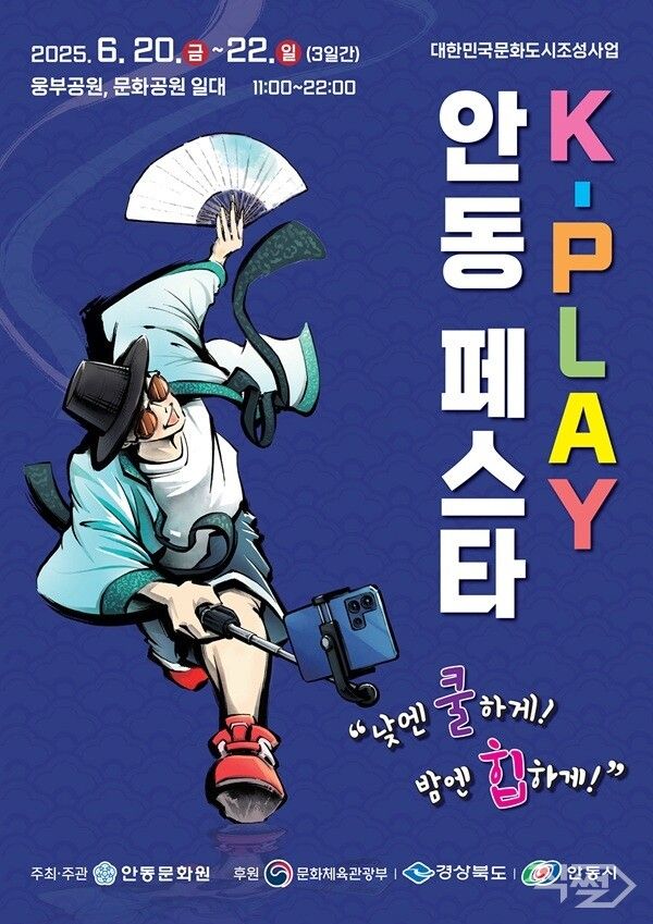 안동에서 펼쳐지는 K - PLAY 안동페스타 포스터 [안동시청]