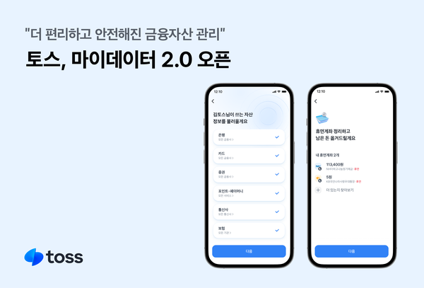 토스 마이데이터 2.0 오픈. [토스]