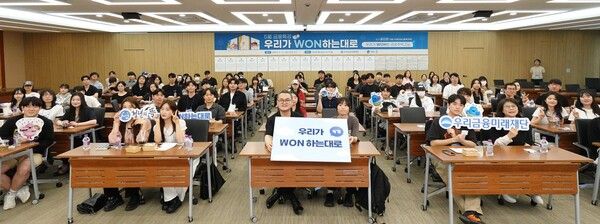 우리금융미래재단이 지난달 31일 서울 중구에 있는 우리금융 본사에서 ‘우리가WON하는대로’ 4기 금융 특강을 진행 후 참여자들과 단체사진을 촬영하고 있다. [우리은행]