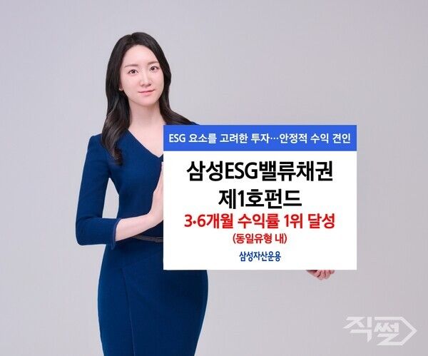 삼성자산운용은&nbsp;‘삼성ESG밸류채권제1호펀드’가 중기채권형 공모펀드 가운데 최근&nbsp;3개월 및&nbsp;6개월 수익률 모두&nbsp;1위를 기록했다고 밝혔다. [삼성자산운용]