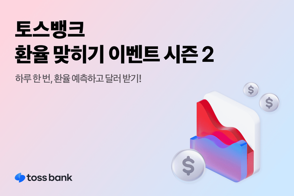 ‘환율 맞히기 이벤트 시즌2’. [토스뱅크]