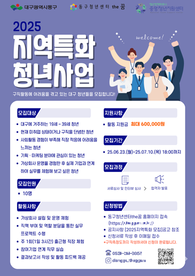 대구 동구청 지역특화청년사업공모 포스터. [대구 동구청]