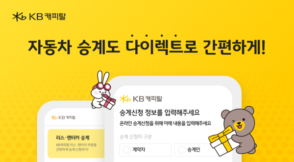 KB캐피탈이 개인&nbsp;및&nbsp;개인사업자를&nbsp;대상으로&nbsp;한&nbsp;다이렉트&nbsp;승계&nbsp;서비스를&nbsp;오픈했다. [KB캐피탈]