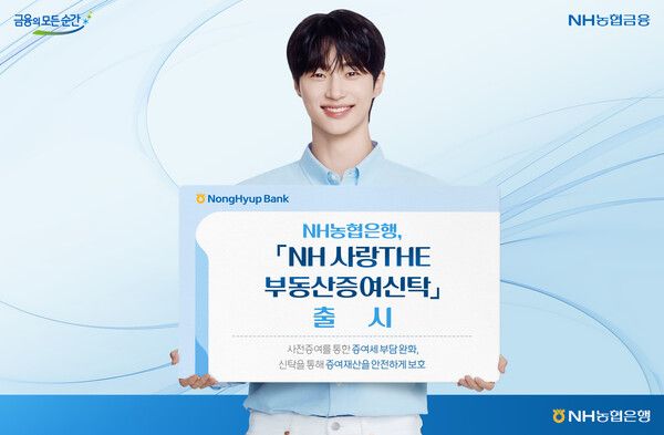NH농협은행, 'NH 사랑THE 부동산증여신탁' 출시.[NH농협은행]