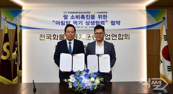 장종환 대표이사(오른쪽)와 최광식 회장이 24일 서울 서초구에 위치한 전국화물자동차운송사업연합회에서 전국화물자동차운송사업연합회·공제조합과 쌀 소비 촉진을 위한 업무협약(MOU)을 체결하고 기념사진을 촬영하고 있다. [NH농협캐피탈]