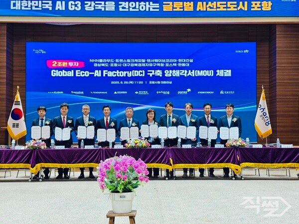 26일 포항시청 대회의실에서 열린 글로벌 AI 컴퓨팅센터 구축 업무협약식 모습. [대구경북경제자유구역청]