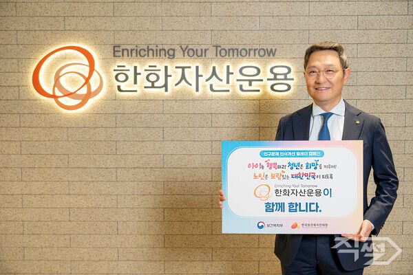 김종호 한화자산운용&nbsp;대표는&nbsp;보건복지부와 한국보건복지인재원이 주관하는 ‘인구문제 인식개선 릴레이 캠페인’에 동참하고 있다. [한화자산운용]