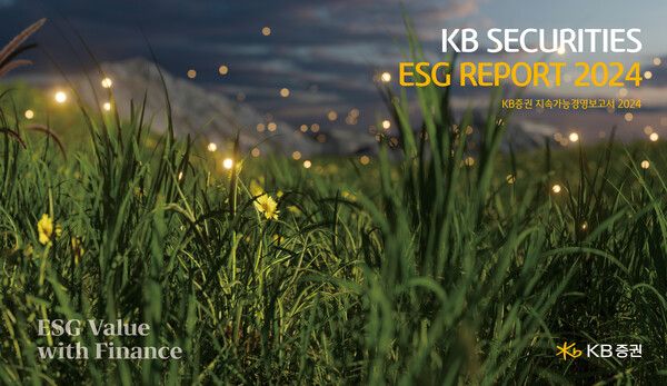  ‘KB증권 ESG Report 2024’. [KB증권]
