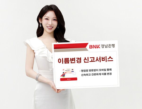 BNK경남은행 '이름변경 신고서비스'. [BNK경남은행]
