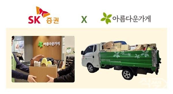 SK증권은&nbsp; ‘함께나눔’ 캠페인을&nbsp;2년 연속 진행했다. [SK증권]
