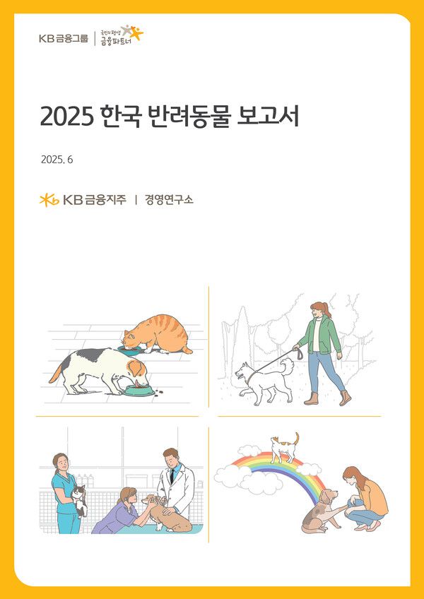 ‘2025 한국 반려동물 보고서’. [KB금융그룹]