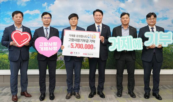 김태한 BNK경남은행장(사진 오른쪽 세번째)이 변광용 거제시장(사진 왼쪽 세번째)에게 ‘고향사랑기부금 증서’를 전달하고 있다. [BNK경남은행]