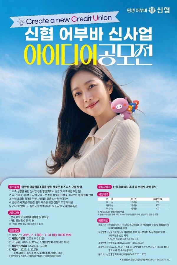 신협 어부바 신사업 아이디어 공모전 포스터. [신협중앙회]
