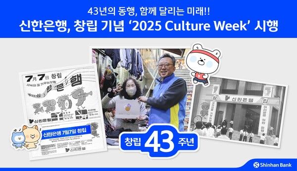 신한은행, 창립 기념 ‘2025 Culture Week’ 시행. [신한은행]
