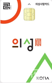 의성군 의성사랑카드. [의성군]