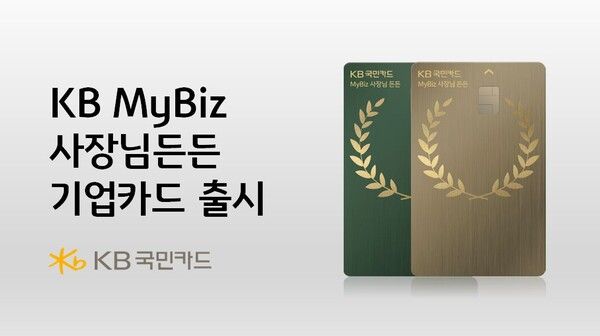 KB국민카드가 사장님들을 위해 사업운영에 필수적인 혜택을 제공하는&nbsp;KB MyBiz&nbsp;사장님든든 기업카드를 출시했다. [KB국민카드]
