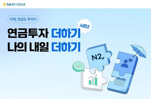 &nbsp;NH투자증권은 ‘연금투자 더하기 나의 내일 더하기 시즌2’ 이벤트를 실시한다. [NH투자증권]