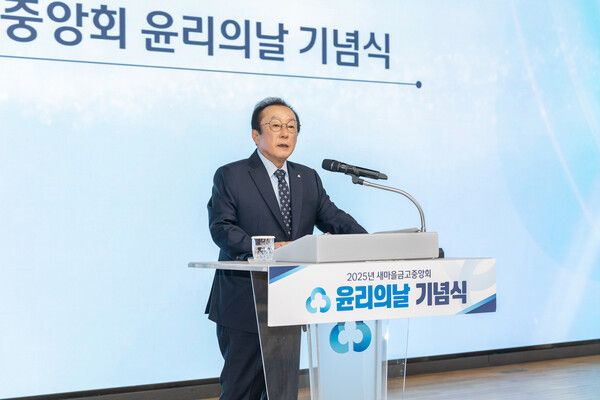 김인 새마을금고중앙회장이 지난 2일 서울 강남구 새마을금고중앙회 본부 MG홀에서 열린 '제2회 윤리의 날 기념식'에서 상호 신뢰와 존중을 바탕으로 한 윤리경영 실천 의지를 전달하고 있다. [새마을금고중앙회]