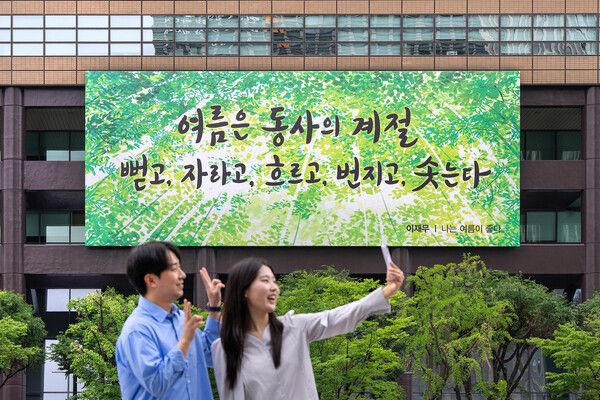 교보생명 광화문글판 여름편. [교보생명]