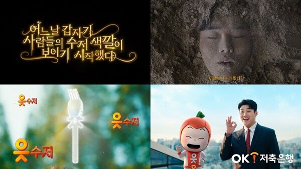 OK저축은행 신규 브랜드 광고 ‘읏수저’. [OK저축은행]