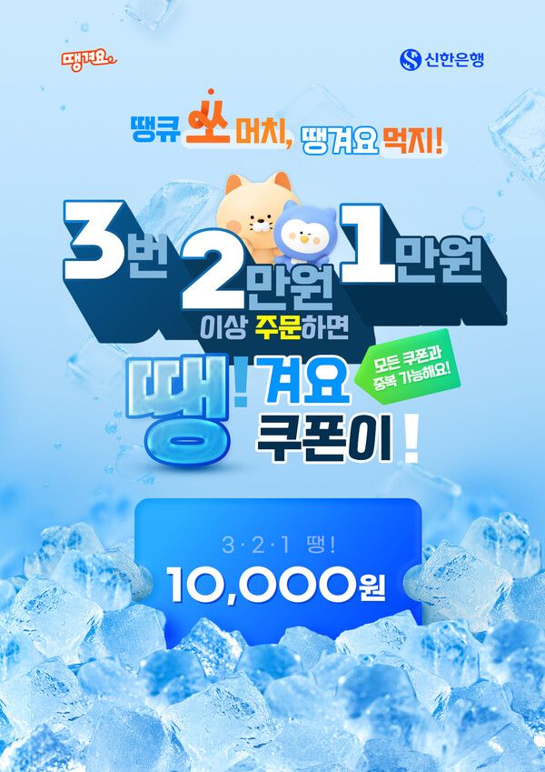 신한은행 땡겨요, 3·2·1 땡! 이벤트 포스터. [신한은행]