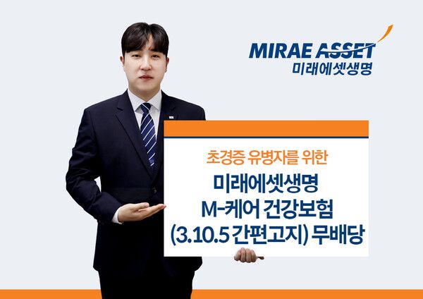 ‘M-케어 건강보험(3.10.5 간편고지) (무)’ 신규 출시. [미래에셋생명]