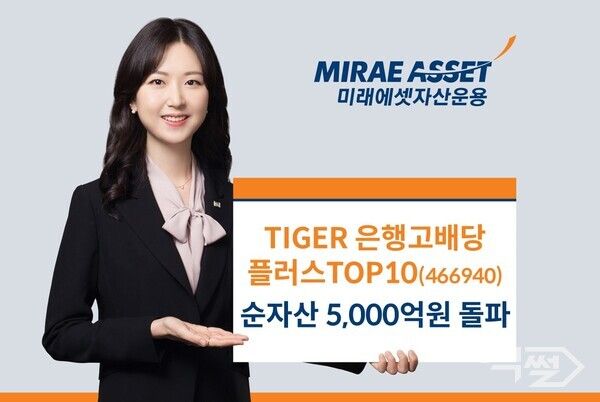미래에셋자산운용의 ‘TIGER&nbsp;은행고배당플러스TOP10 ETF’ 순자산이&nbsp;5000억원을 돌파했다. [미래에셋자산운용]