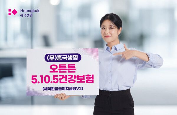 ‘(무)흥국생명 오튼튼5.10.5건강보험(해약환급금미지급형V2)’ 출시. [흥국생명]