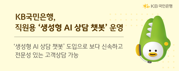 KB국민은행이 ‘생성형&nbsp;AI&nbsp;상담 챗봇’&nbsp;운영을 개시했다. [KB국민은행]