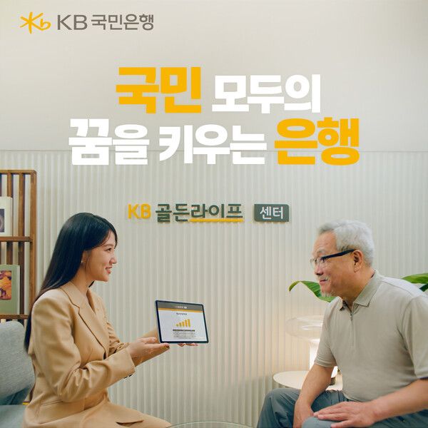 KB국민은행, '국민 모두의 꿈을 키우는 은행' 자산관리 브랜드 광고 공개. [KB국민은행]