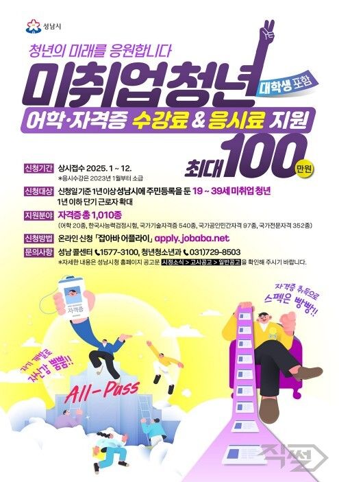 미취업 청년 지원사업. [성남