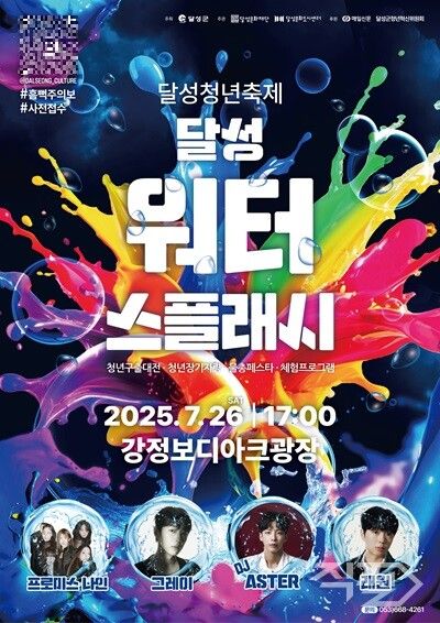 달성군 무료 워터페스티벌 ‘달성 청년 워터스플래시’ 포스터. [대구 달성군]