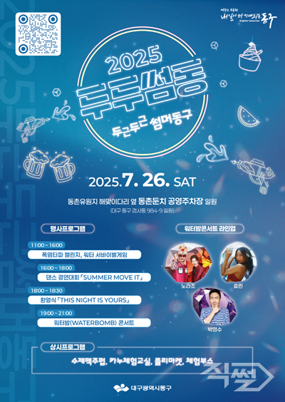 대구 동구 여름 축제 '두두썸동' 포스터. [대구 동구청]