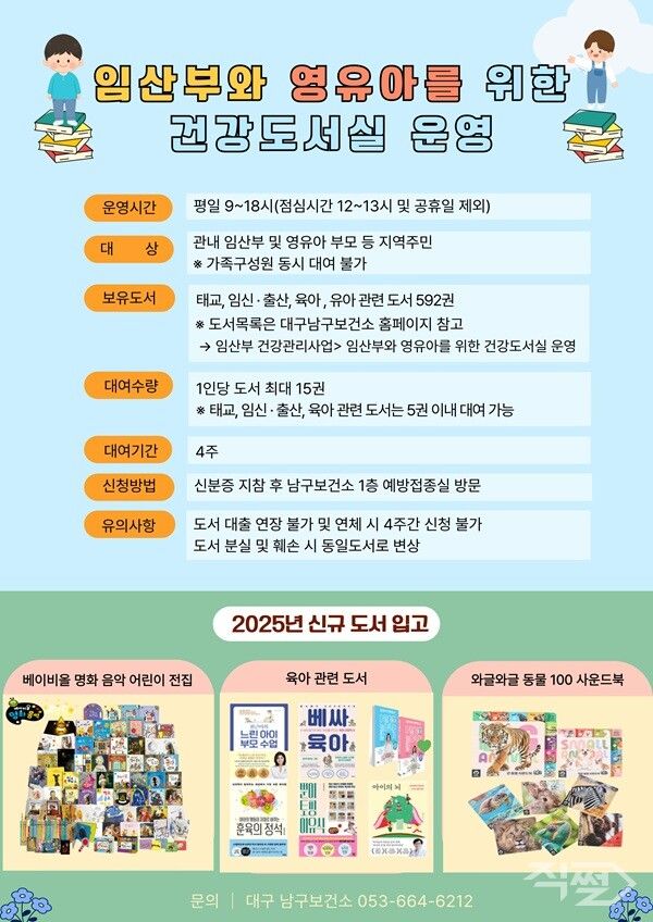 대구 남구청이 임산부와 영유아를 위한 건강도서실 운영 포스터 [대구 남구청]