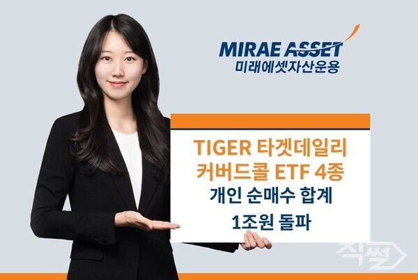  ‘TIGER&nbsp;타겟데일리커버드콜&nbsp;ETF’&nbsp;4종의 개인 순매수 합계가&nbsp;1조원을 돌파했다. [미래에셋자산운용]