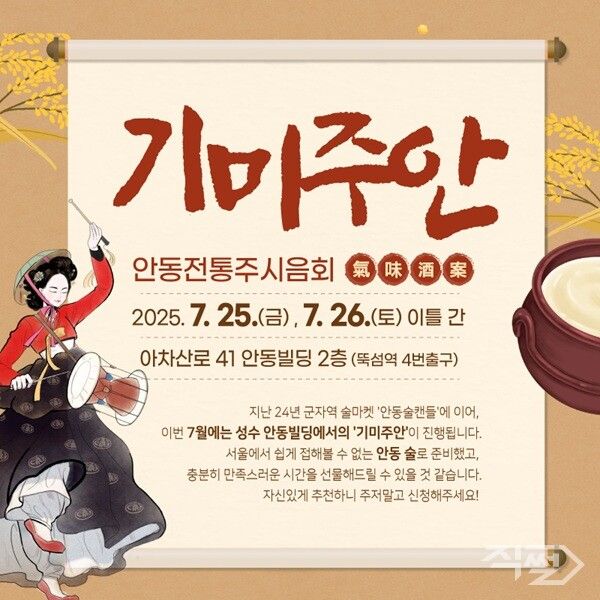 안동 전통주 팝업스토어 ‘기미주안’ 서울 성수동에서 열린다 포스터 [안동시청]