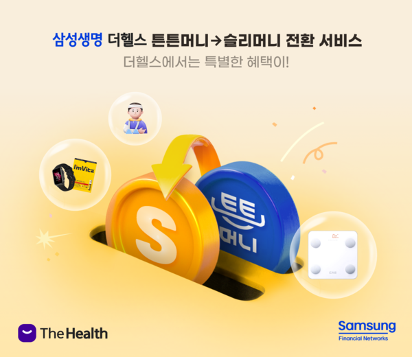 삼성생명, 슬리머니 전환 서비스. [삼성생명]