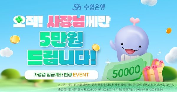 Sh수협은행은 아울러 ‘가맹점 결제계좌 신청·변경 서비스’를 이용하는 개인사업자 고객을 위해 ‘오직! 사장님께만 5만원 드립니다!’ 이벤트와 ‘오직 한 분만 드립니다!’ 이벤트를 진행한다. [Sh수협은행]