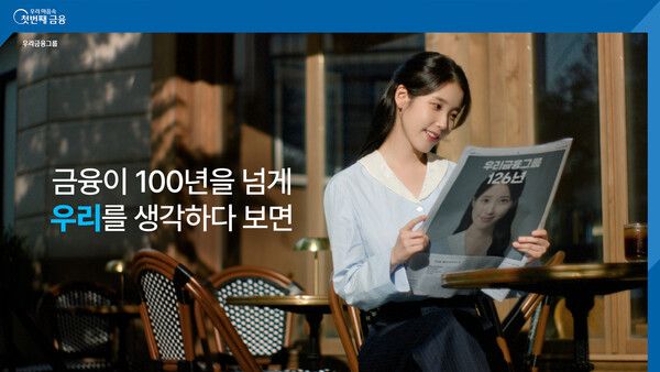 우리금융그룹이 18일 브랜드 앰버서더인 아이유와 함께 한 신규 광고 캠페인을 공개했다. [우리금융그룹]