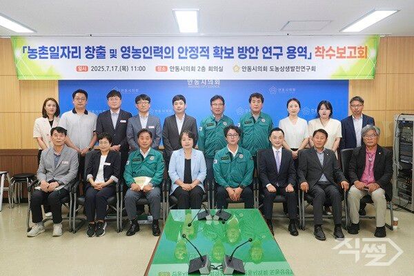 안동시의회 도농상생발전연구회 ‘농촌일자리 창출 및 영농인력의 안정적 확보 방안 연구’ 용역 착수보고회 [안동시의회]