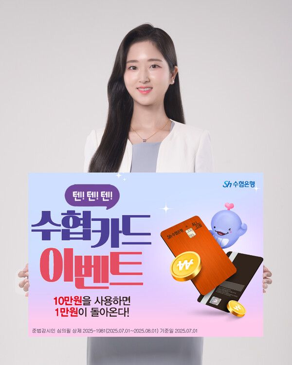 ALL드림 신용카드 신규가입 고객 대상 ‘텐!텐!텐!’ 이벤트. [Sh수협은행]