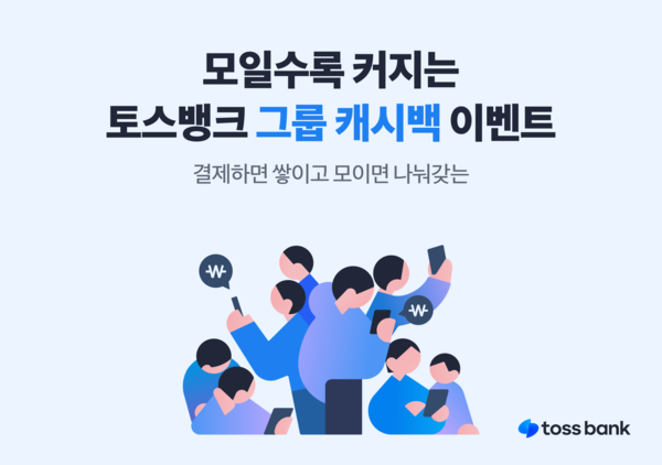 토스뱅크 그룹캐시백 이벤트 진행. [토스뱅크]